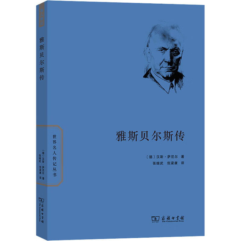 雅斯贝尔斯传 图书