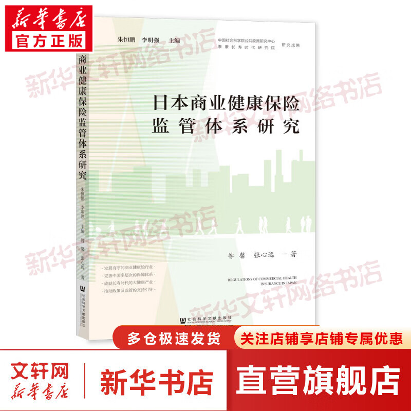 日本商业健康保险监管体系研究 图书