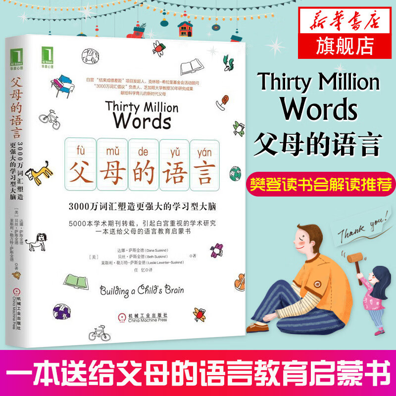 父母的语言 樊登正版3千万词汇塑造更强大的学习型大脑 育儿书籍养育女孩男孩 儿童心理学教育孩子书