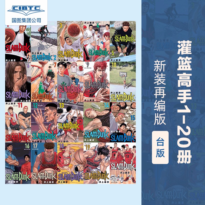 预售 灌篮高手SlamDunk 新装再编版 1-20册 台版漫画 井上雄彦新封面 尖端出版 全国大赛