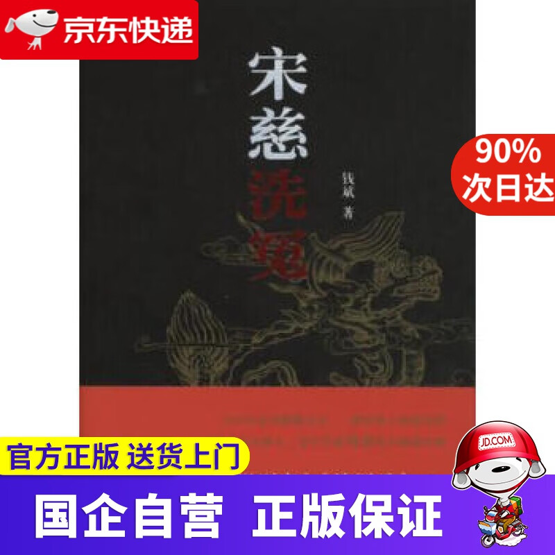 【正版新书】宋慈洗冤 钱斌 著 商务印书馆 9787100109352