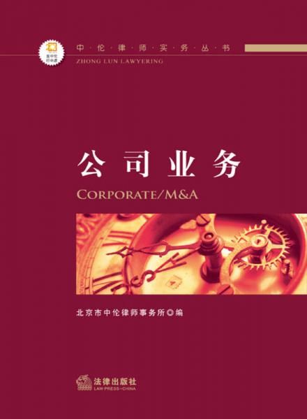 中伦律师实务丛书——公司业务