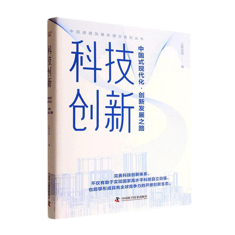 科技创新:中国式现代化·创新发展之路9787504698674
