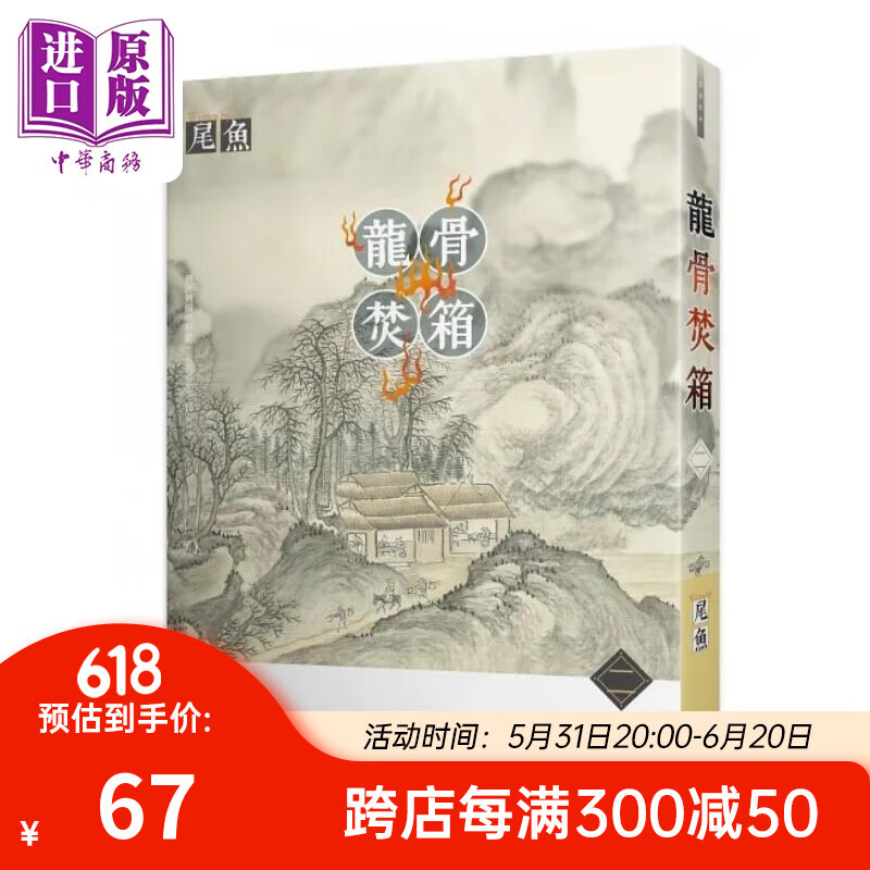 龙骨焚箱 二 港台原版 尾鱼 知翎文化