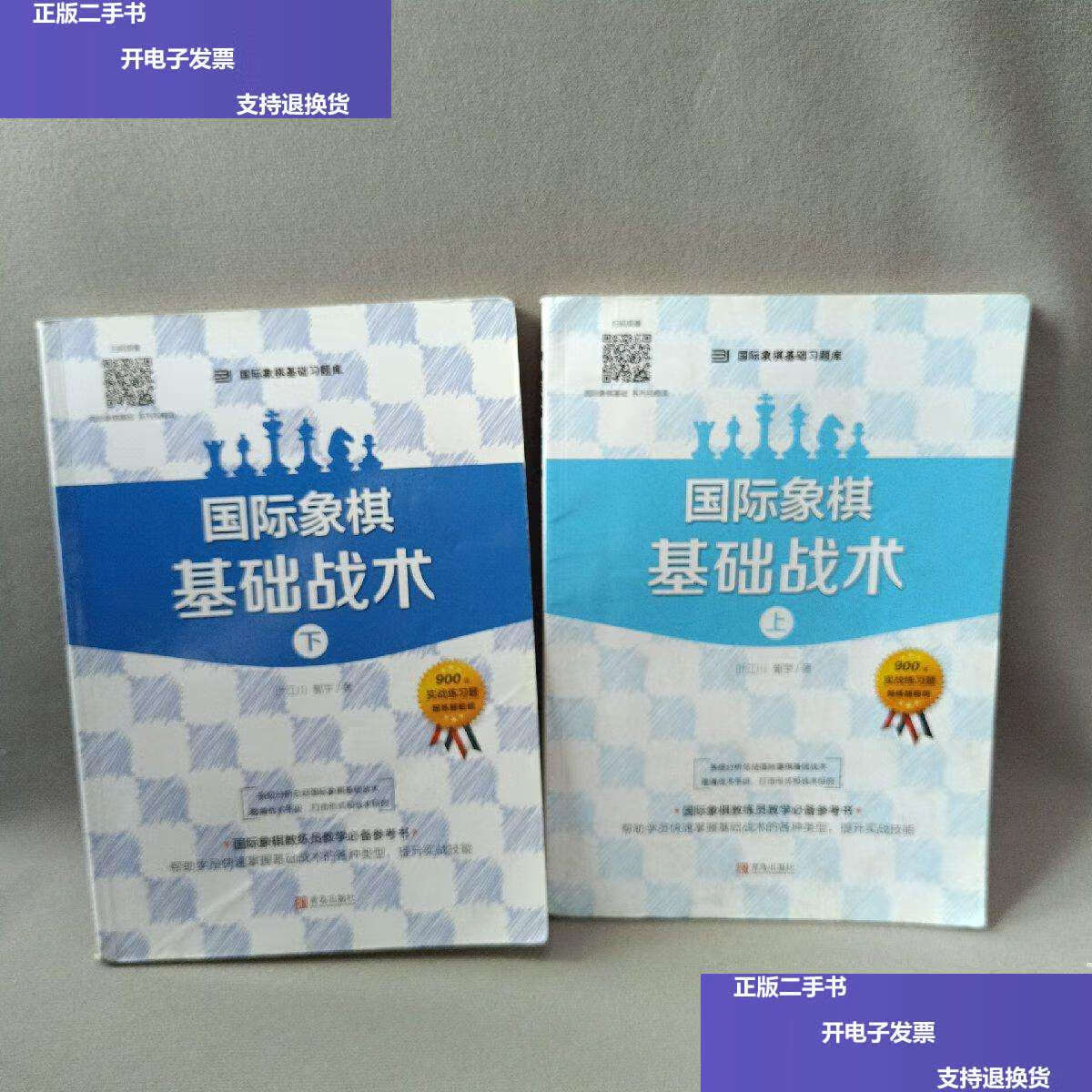 【二手9成新】大师三人行-国际象棋基础习题库:国际象棋基础战术(套装