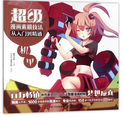 超级漫画素描技法从入门到精通(机甲)