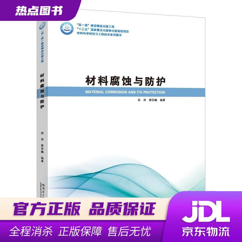 【新华书店】材料腐蚀与保护 唐莎巍 编 哈尔滨工业大学出版社