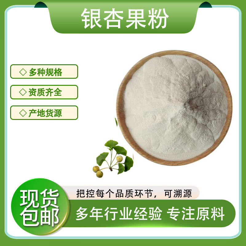 银杏果提取物30:1 白果提取物 白果浓缩粉 现货包邮 10:1(100g)