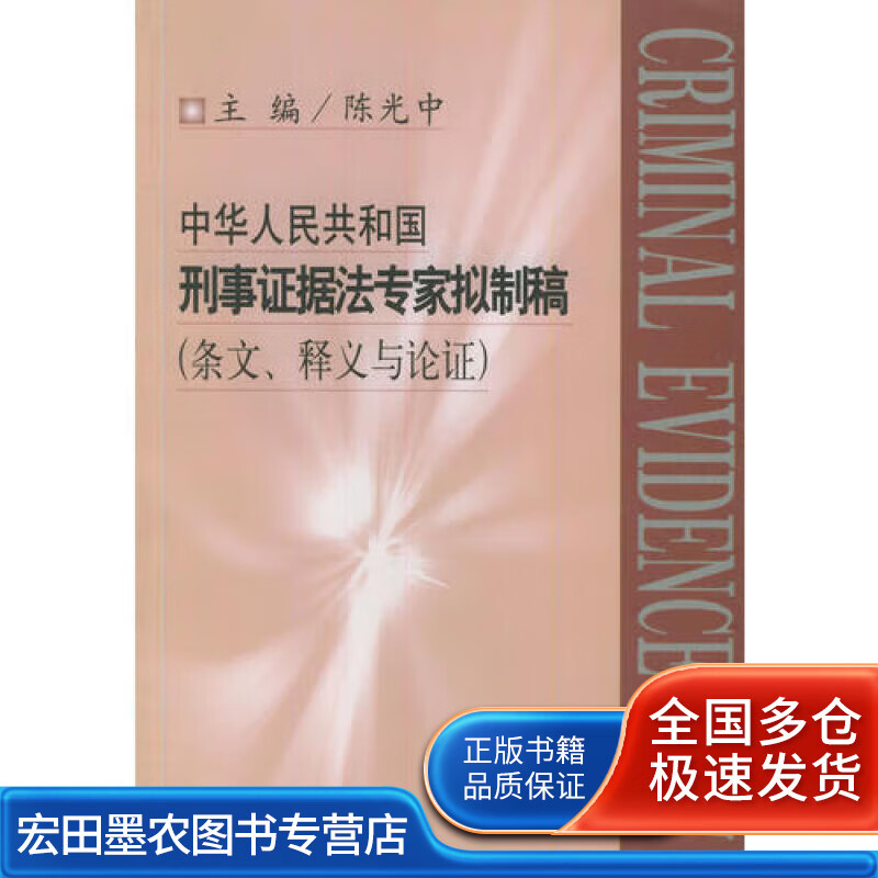 中华人民共和国刑事证据法专家拟制稿(条文
