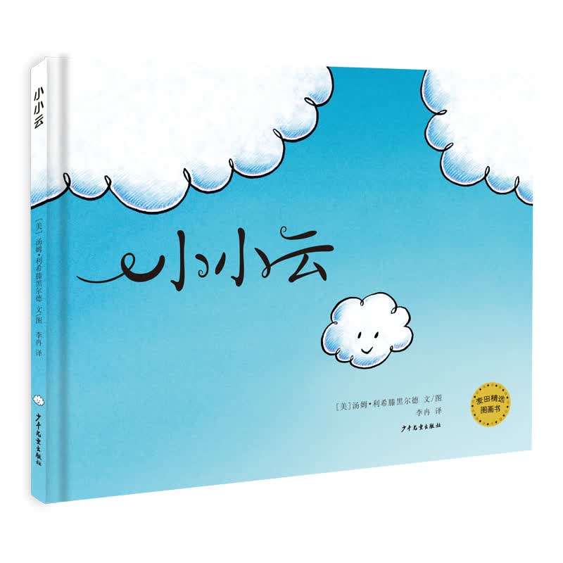 麦田精选图画书 小小云使用感如何?