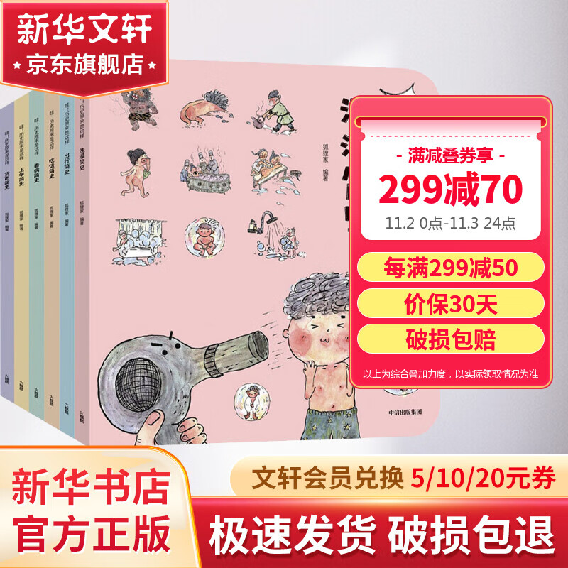 哇！历史原来是这样 全套6册 狐狸家原创东方故事 上学洗澡货币看病出行吃饭简史 爆笑趣味生活小百科故事书 图书 儿童读物 图书怎么看?
