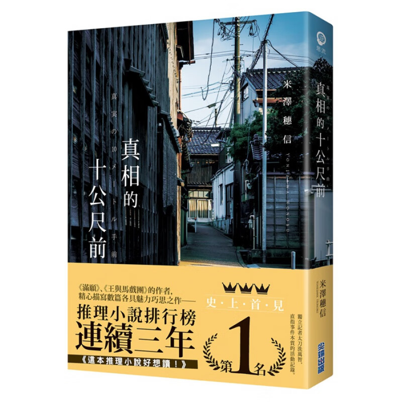预订台版 真相的十公尺前 日本文学推理小说