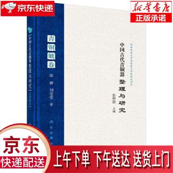 【全新正版送货上门】中国古代青铜器整理与研究·青铜觥卷 张懋镕,张翀,刘莹莹 科学出版社