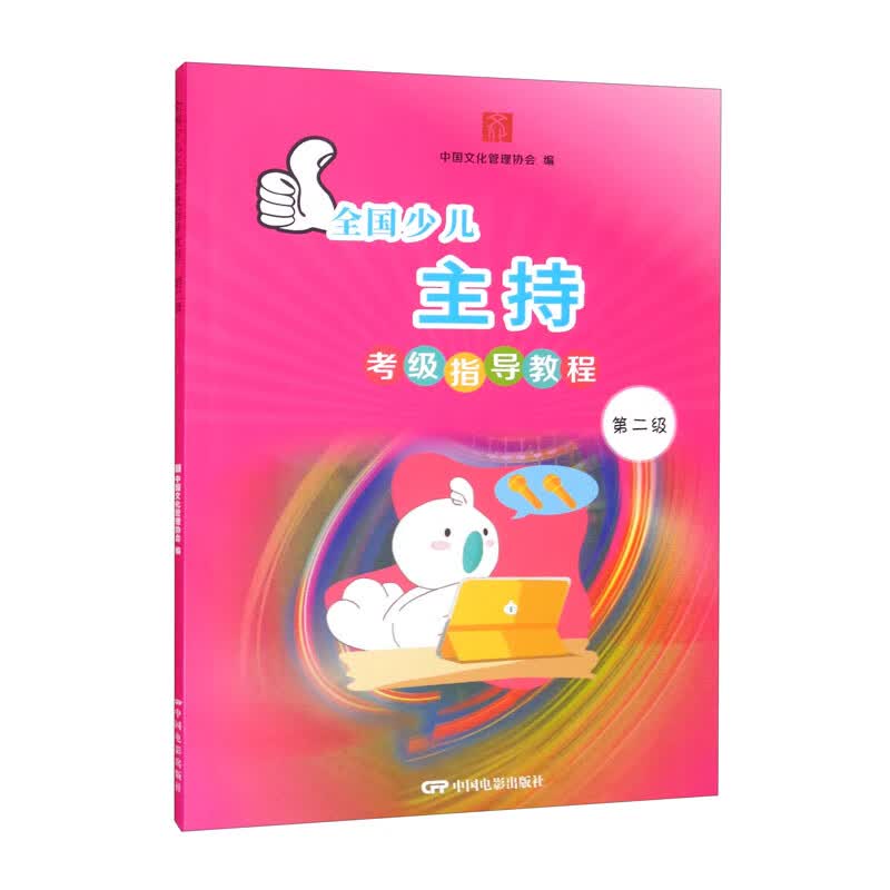 全国少儿主持考级指导教程第二级