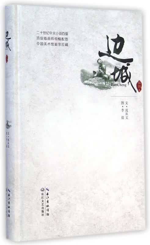 边城(插图本)(精)