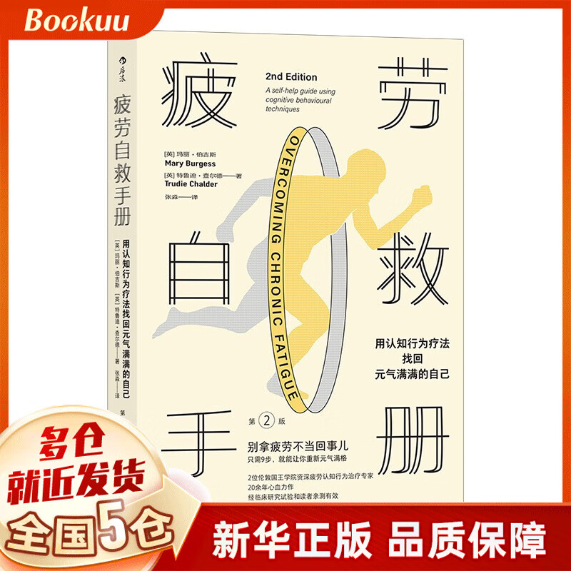 疲劳自救手册 用认知行为疗法找回元气满满的自己 玛丽·伯吉斯等著 新书