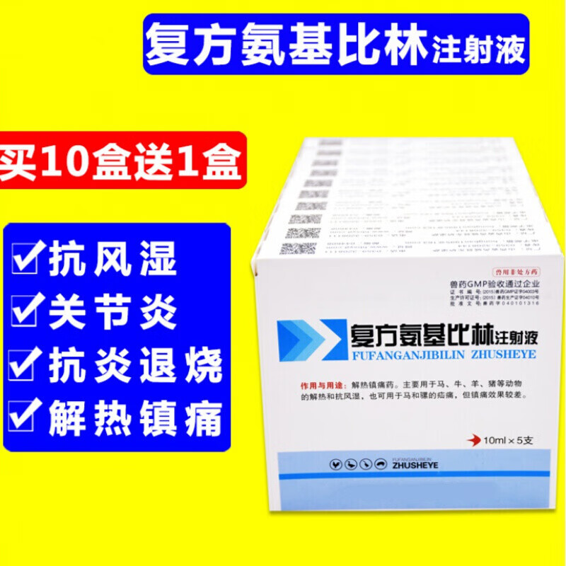 芊守(qsllour)复方氨基比林注射液兽药兽用猪牛羊马解热镇痛风湿高热