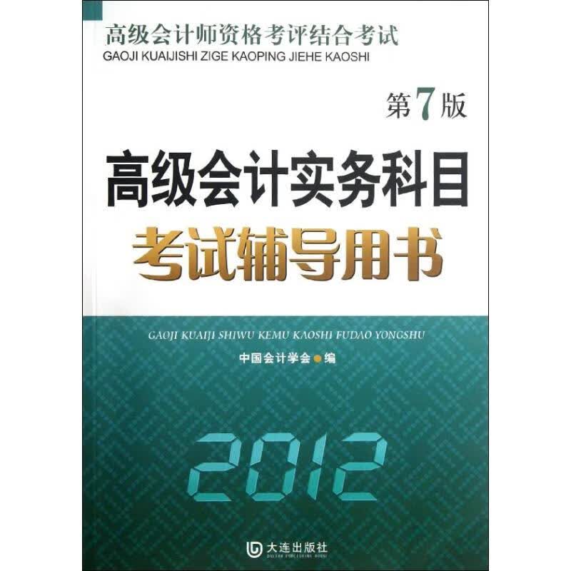 高级会计实务科目考试辅导用书.012