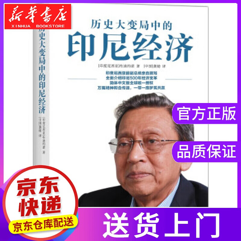 历史大变局中的印尼经济 [印尼] 布迪约