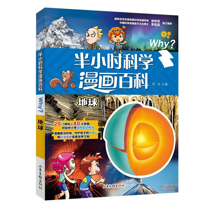 二辑)儿童阅读天文学科普读物 对标中小学百科知识热点 地球(第二辑)