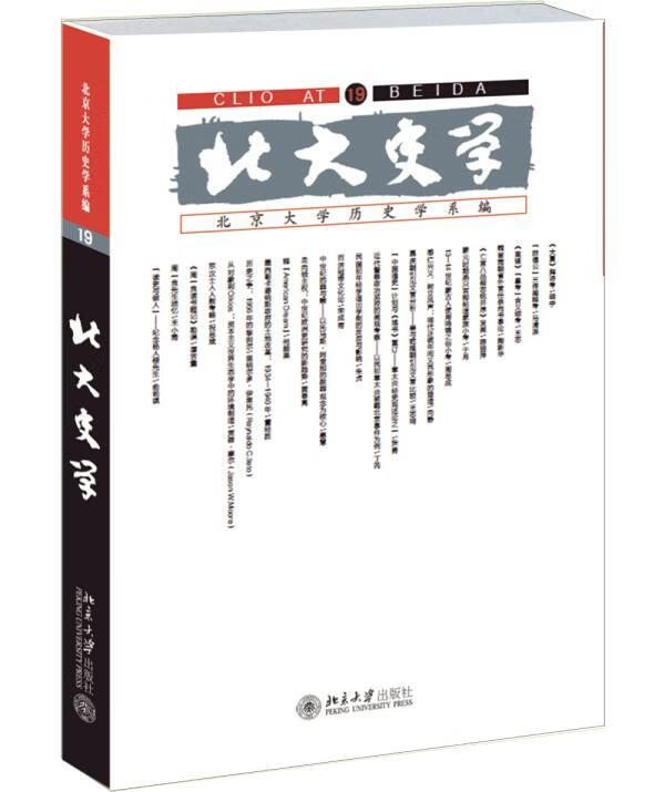 北大史学(19) 北京大学历史学系 历史 9787301258224