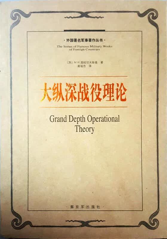 大纵深战役理论 [苏] M.H.图哈切夫斯基 赖铭传【正版书】