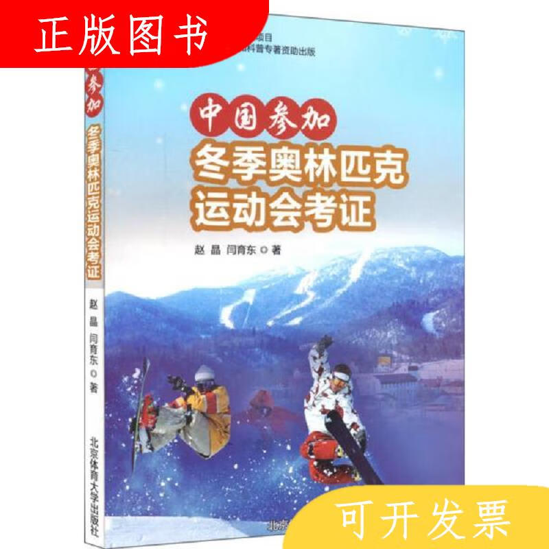 北京体育大学出版社赵晶、闫育东中国参加冬季奥林匹克运动会考证