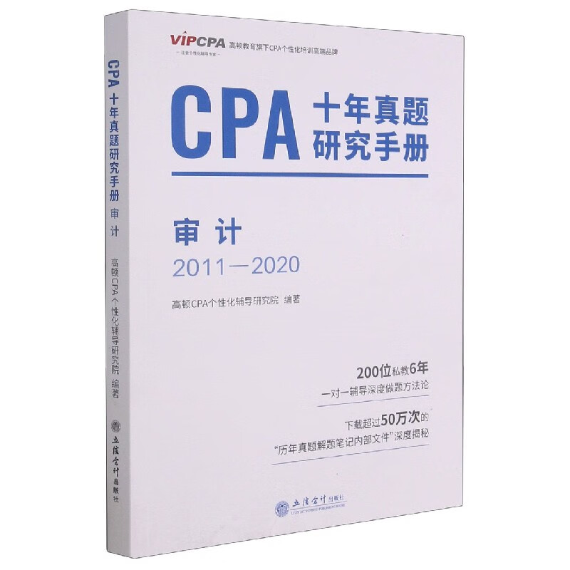 CPA十年真题研究手册(审计2011-2020)