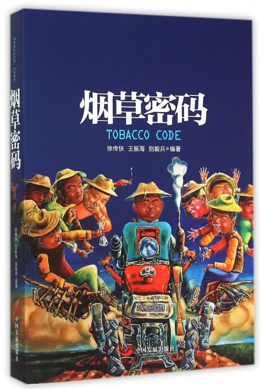 烟草密码