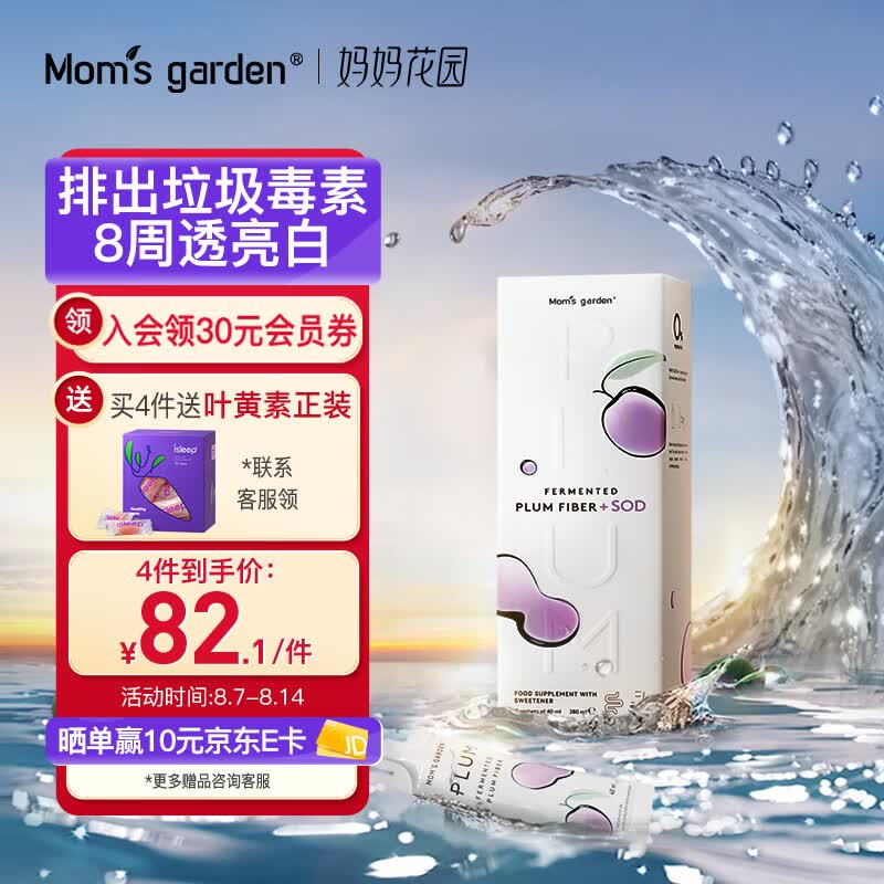 Mom’s Garden 妈妈花园轻颜饮 口服美容提亮去黄 美白饮 美容养颜 非胶原蛋白 0防腐剂