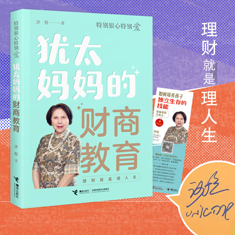 【现货速发】特别狠心特别爱系列全4册新版 犹太妈妈沙拉伊马斯亲子教育经典著作 犹太妈妈的财富教育父爱是一种智慧犹太母亲培养世界富豪手记育儿百科家教书 特别狠心特别爱：犹太妈妈的财商教育
