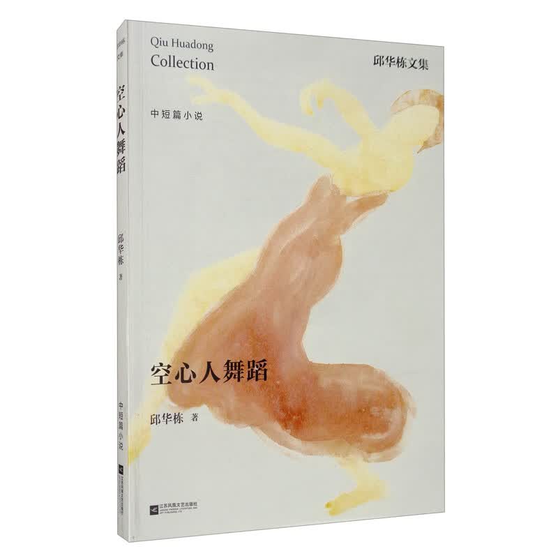 邱华栋文集：空心人舞蹈