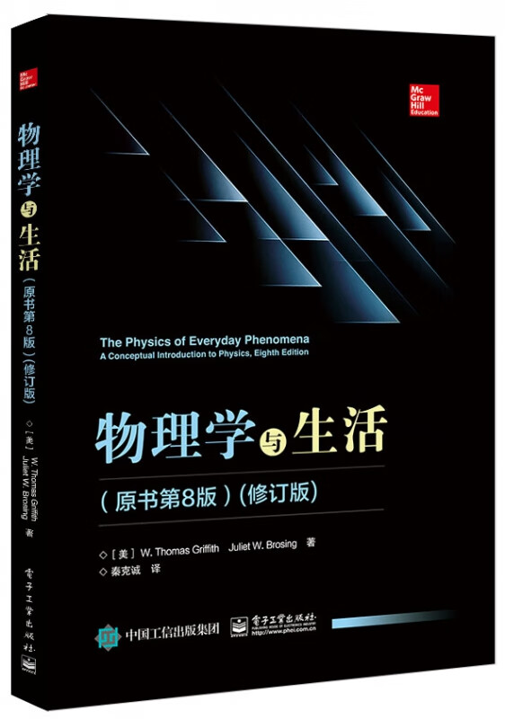物理学与生活(原书第8版修订版)