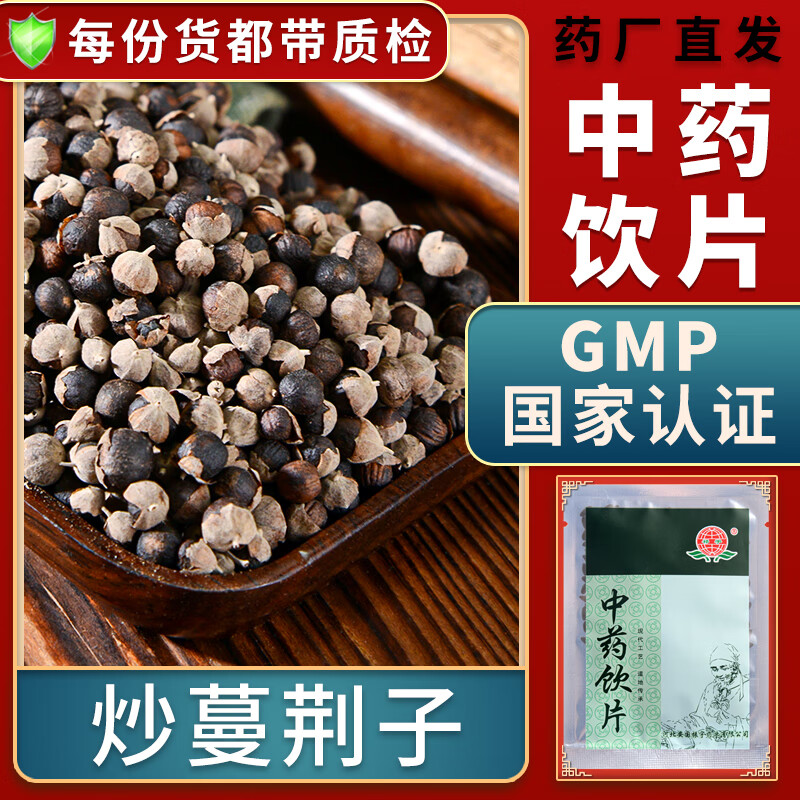 一晓堂炒蔓荆子中药饮片疏散风热清利头目中药材大药房中药店抓药可打