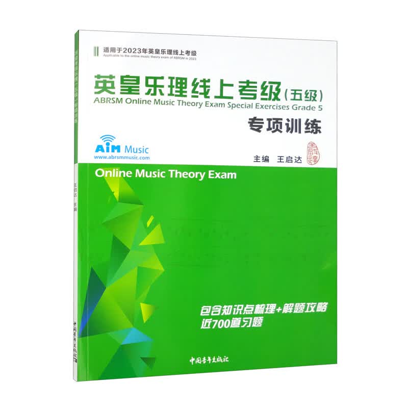 英皇乐理线上考级（五级）专项训练（双色）