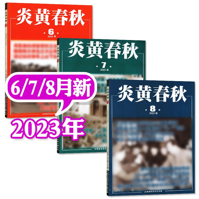 炎黄春秋杂志2023年8月新【含2023年全年/半年订阅打包】非合订本人文历史学术纪实课外休闲阅读非过期刊 【共3本】2023年6/7/8月