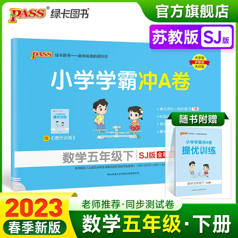 2023春小学学霸冲A卷数学五年级下册试卷测试卷苏教版同步训练测试卷SJ版5年级下册真题单元期中期末试卷子考试冲刺PASS绿卡图书 五年级下册
