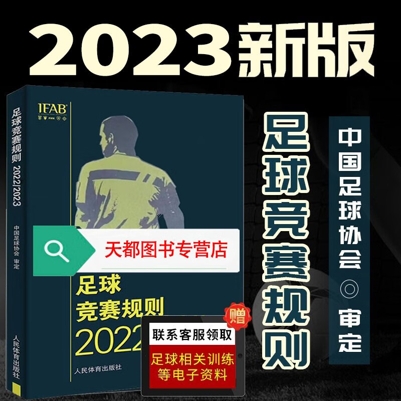 现货速发 足球竞赛规则20222023年 规则足球裁判规则 中国足协审定 新版足球竞赛规则 足球比赛裁判规则 足球裁判员手册 足球规则书 团购优惠