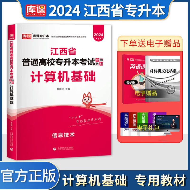 库课专升本 2024江西省专升本考试用书 2024江西专升本 2024江西普通高校专升本考试 应届毕业生专升本考试 江西统招专升本 计算机基础 教材