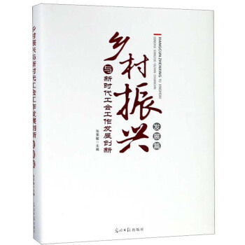 乡村振兴与新时代工会工作发展创新