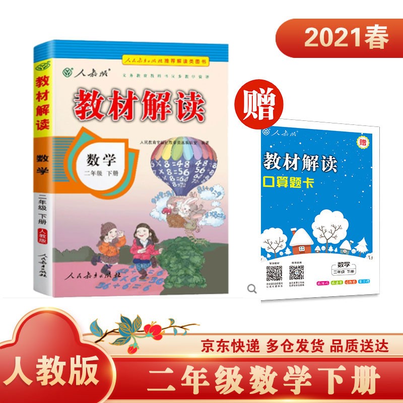 教材解读小学数学二年级下册（人教）课本教材同步讲解全解辅导21春