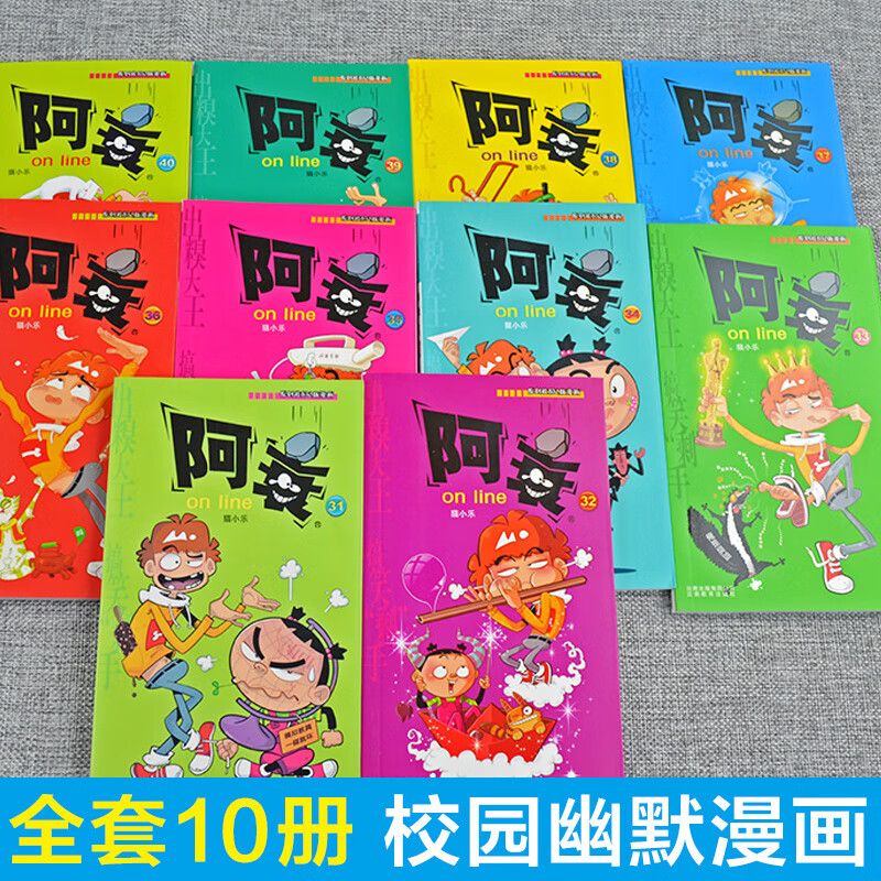 阿衰漫画大全集小学生31-40册全套小人书啊衰大本加厚版正版爆笑校园儿童男孩漫画书少儿猫小乐搞笑幽默小书
