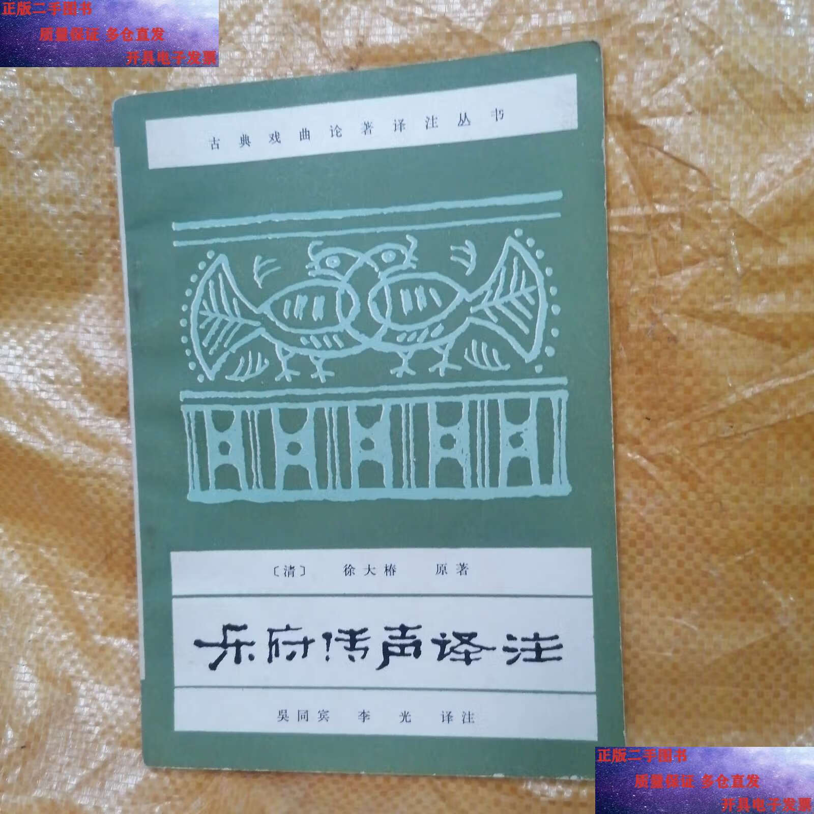 【二手9成新】乐府传声译注 /徐大椿 中国戏剧