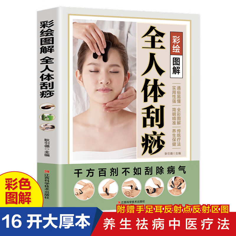 【彩绘图解版】全人体刮痧 中医疏通经络刮痧辽法教学 去湿排毒排
