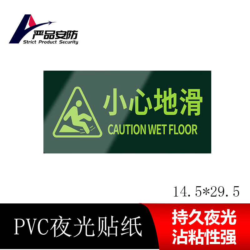 严品安防 夜光墙贴地贴 小心地滑图案14.5*29.