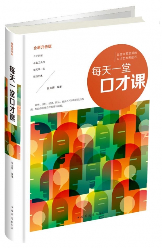 每天一堂口才课(全新升级版)(精)