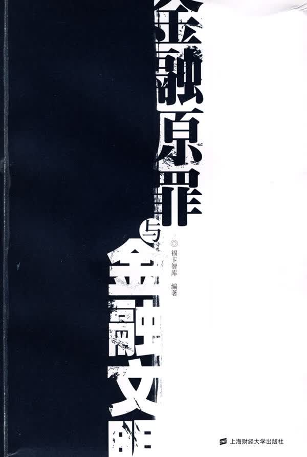 金融原罪与金融文明