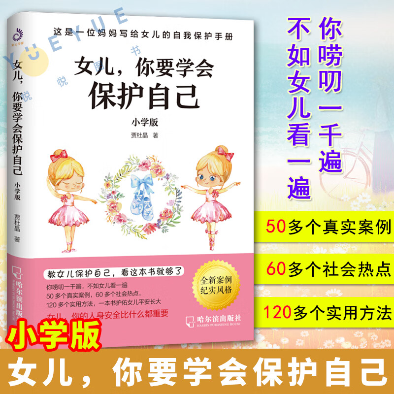 女儿你要学会保护自己 小学版 送给女儿的手册养育女孩家庭教育自我保护意识培养青春期女孩教育孩子书籍育儿