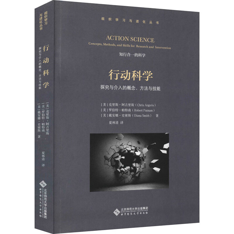 行动科学 探究与介入的概念、方法与技能 图书