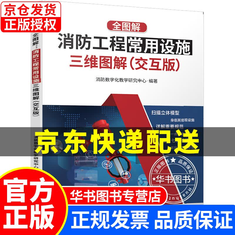 全图解：消防工程常用设施三维图解（交互版） 正版